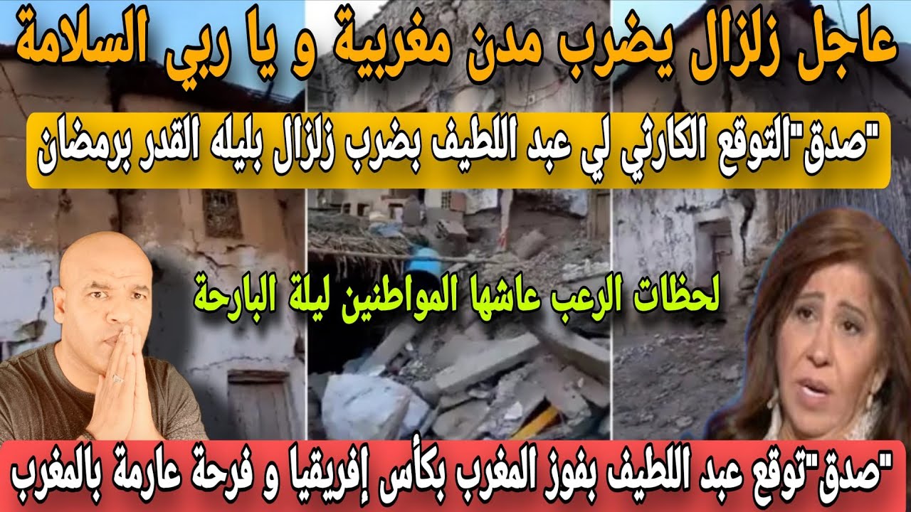 عاجل🚨زلزاال يضرب مدن مغربية و لحظات الر..عب عاشها المواطنون و عبد اللطيف كلاهما طلع صحيح على المغرب.
