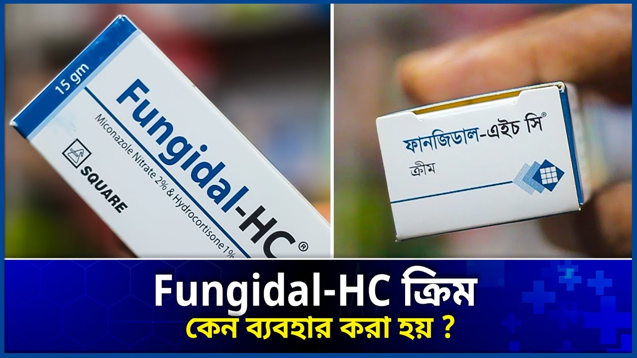 fungidal-hc cream | fungidal cream এর কাজ কি ? | fungidal hc cream এর উপকারিতা