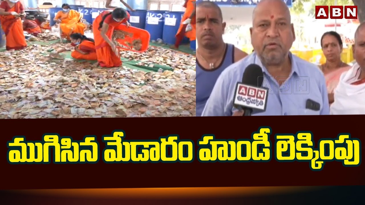 ముగిసిన మేడారం హుండీ లెక్కింపు | Medaram Hundi Counting | Medaram Jathara | ABN Telugu