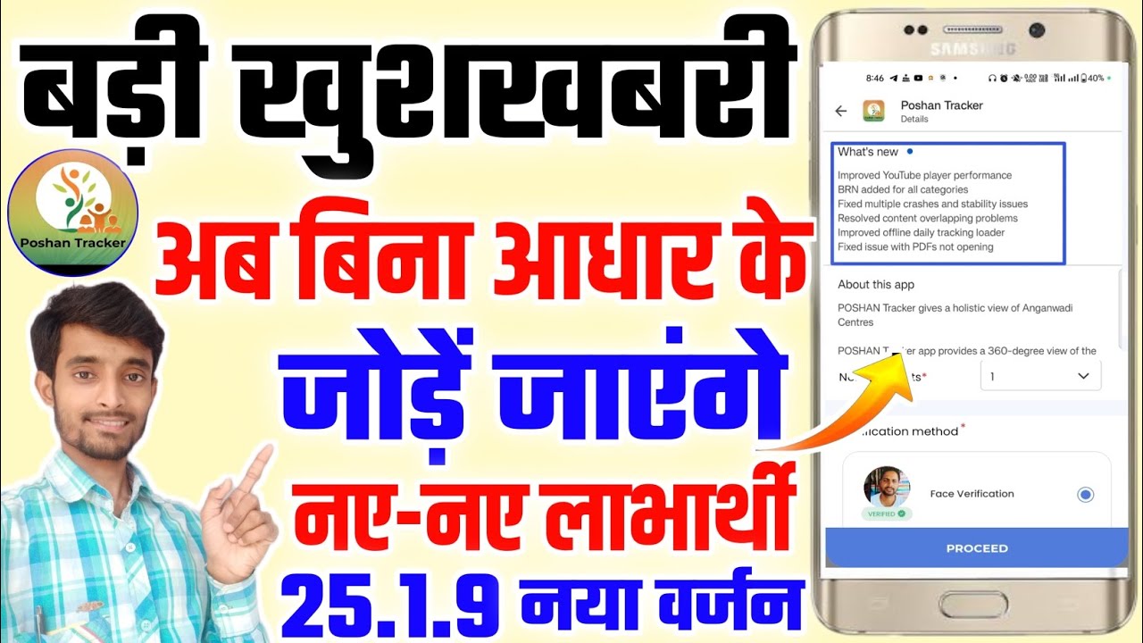अब पोषण ट्रैकर ऐप में बिना आधार नंबर के जोड़ें जाएंगे लाभार्थी | Poshan Tracker 25.1.9 New Version