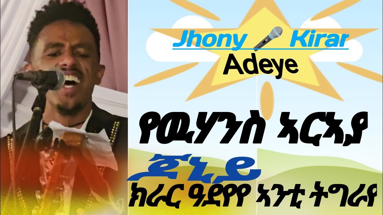 የዉሃንስ ኣርኣያ ጆኒ ክራር ዝገርም ብቅዓት መድረኽ ትግራይ ዓደይ jhony kirar perfect onstage 