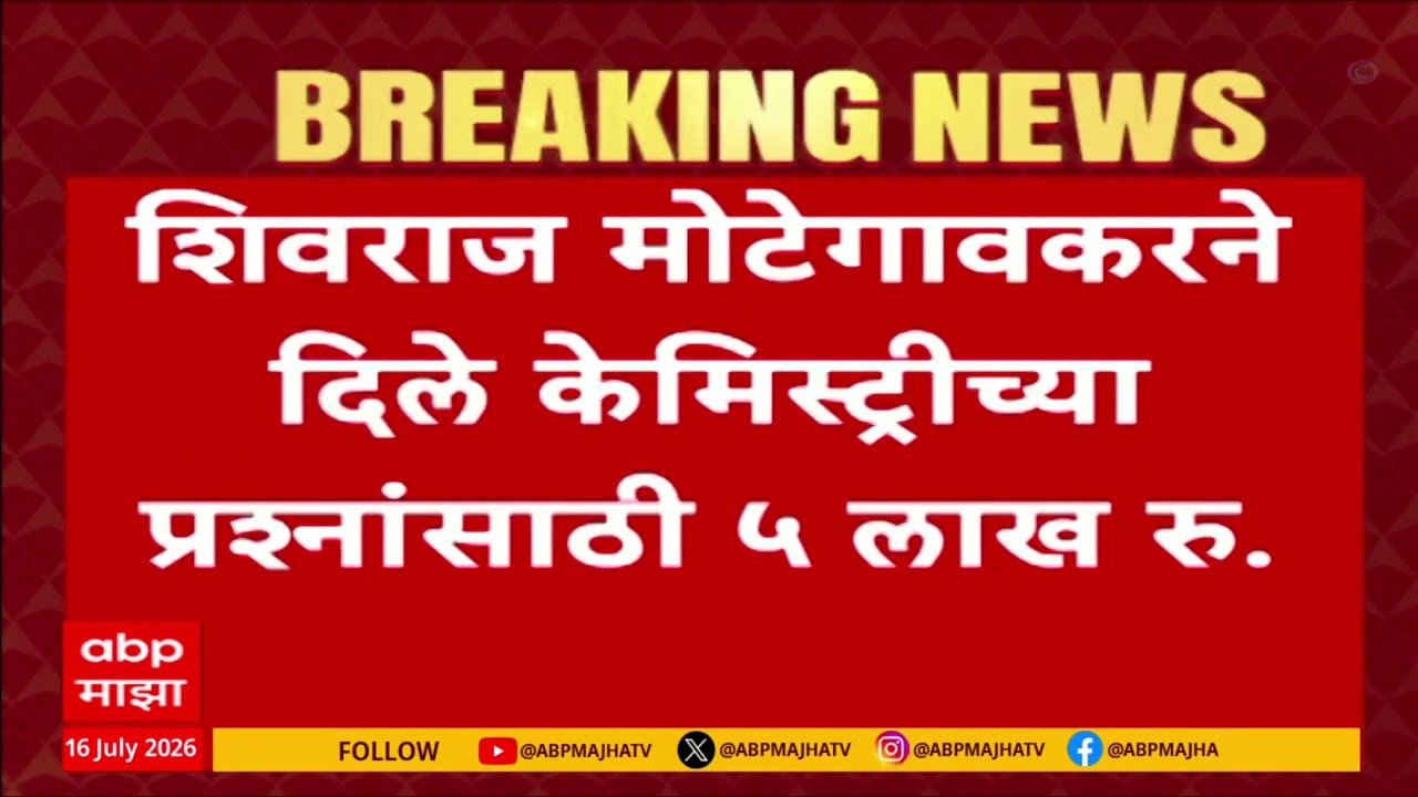 NEET Exam Paper Leak Case : नीटचा पेपर काढणाऱ्यांनी ५ लाख रुपयांना फोडला पेपर