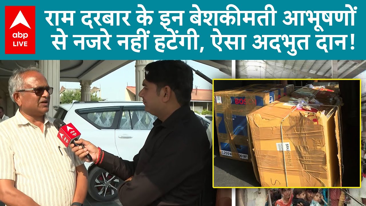 Pran Pratishtha In Ram Mandir:  राम दरबार की हुई प्राण प्रतिष्ठा, करोड़ों के गहनों से होगा सिंगार