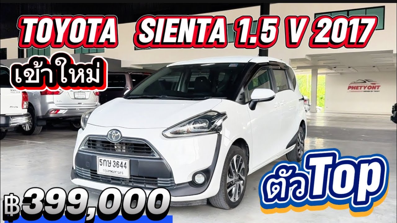 รถเข้าใหม่ 7ที่นั่ง ราคาถูก Sienta 1.5V 3017 ฿399,000☎️0834300683 เก๋#เพชรยนต์ 