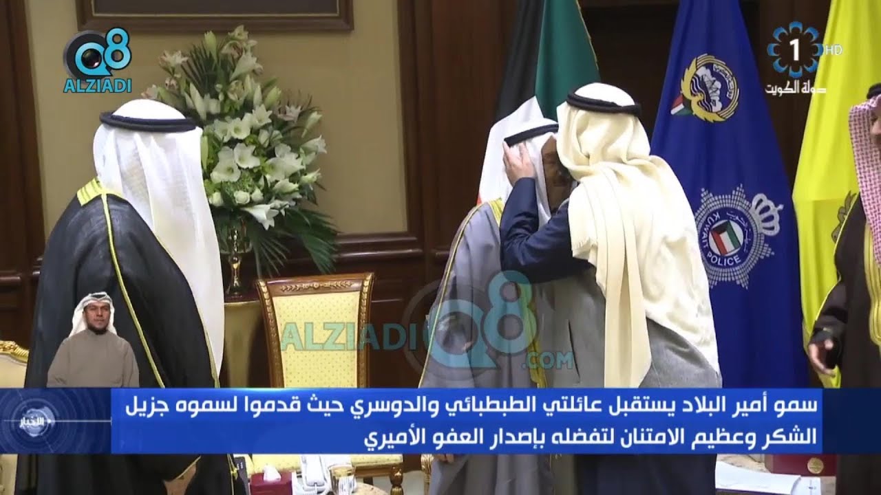 شاهد حوار صاحب السمو الشيخ صباح الأحمد مع وليد الطبطبائي و محمد الدوسري بعد العفو الخاص