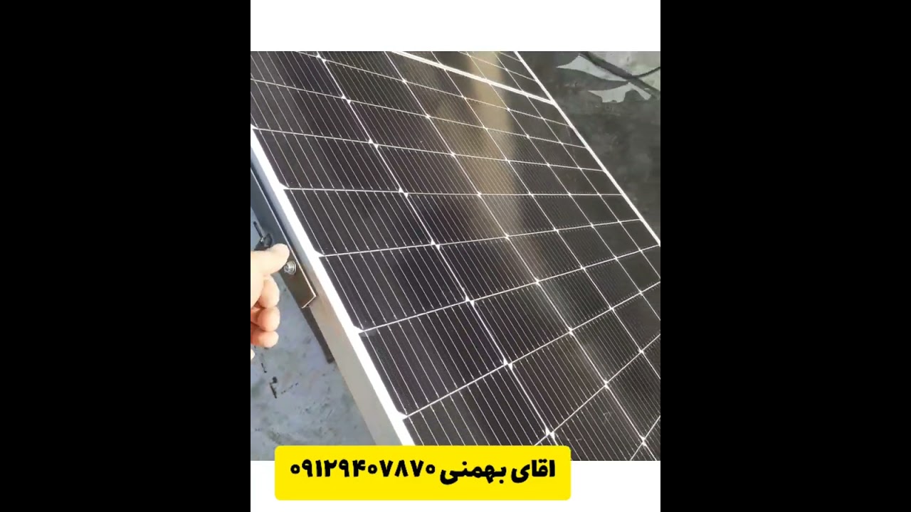 فروش پنل خورشیدی و انواع تجهیزات خورشیدی ارسال به کل ایران تماس با بهمنی ۰۹۱۲۹۴۰۷۸۷۰