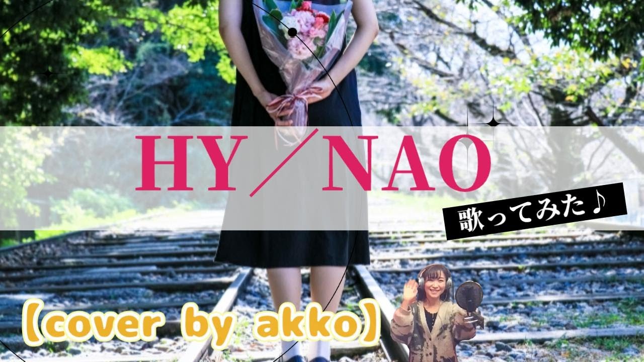 HY／NAO　切ない片思い【cover by akko】