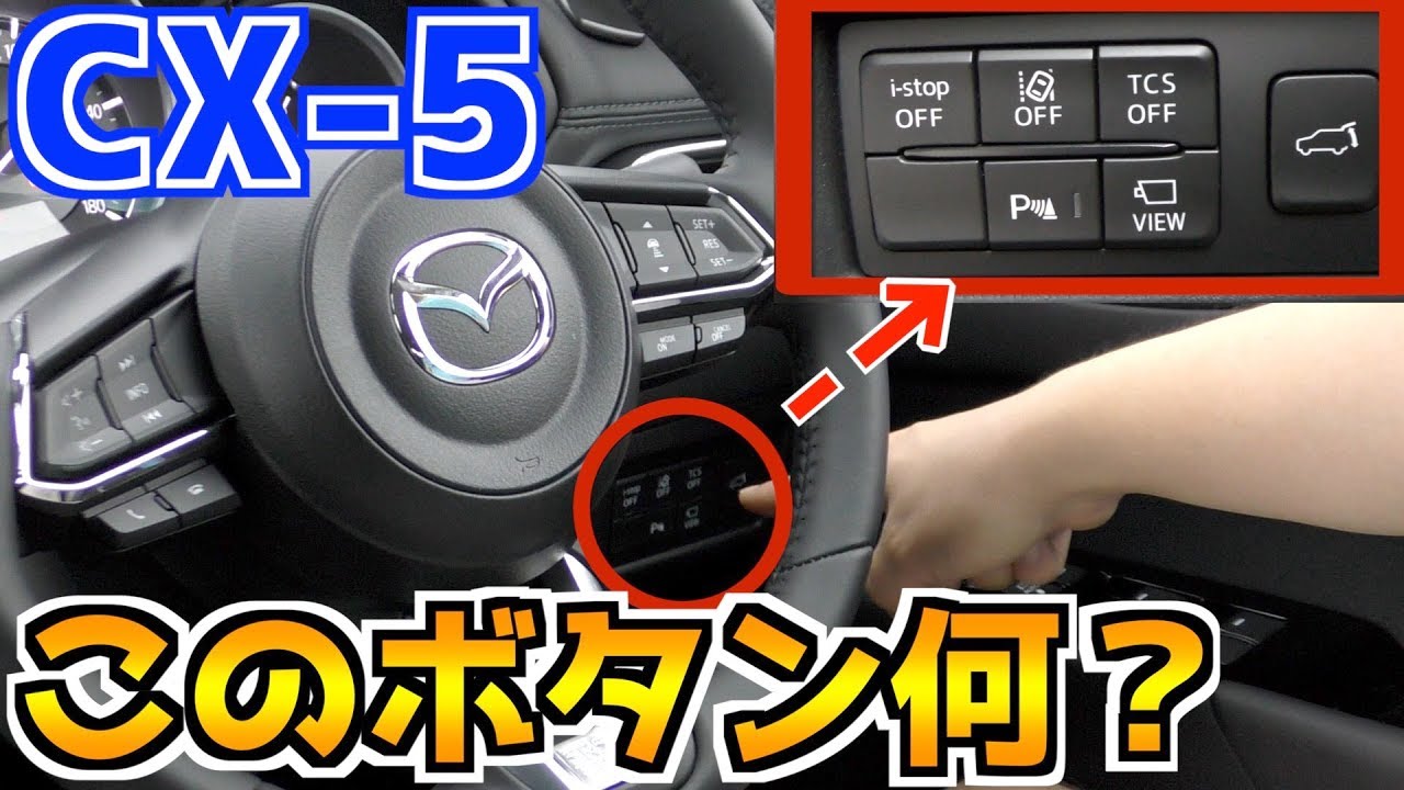 【マツダ CX-5 KF型】ハンドル右下のボタンは何？クラスタースイッチについて