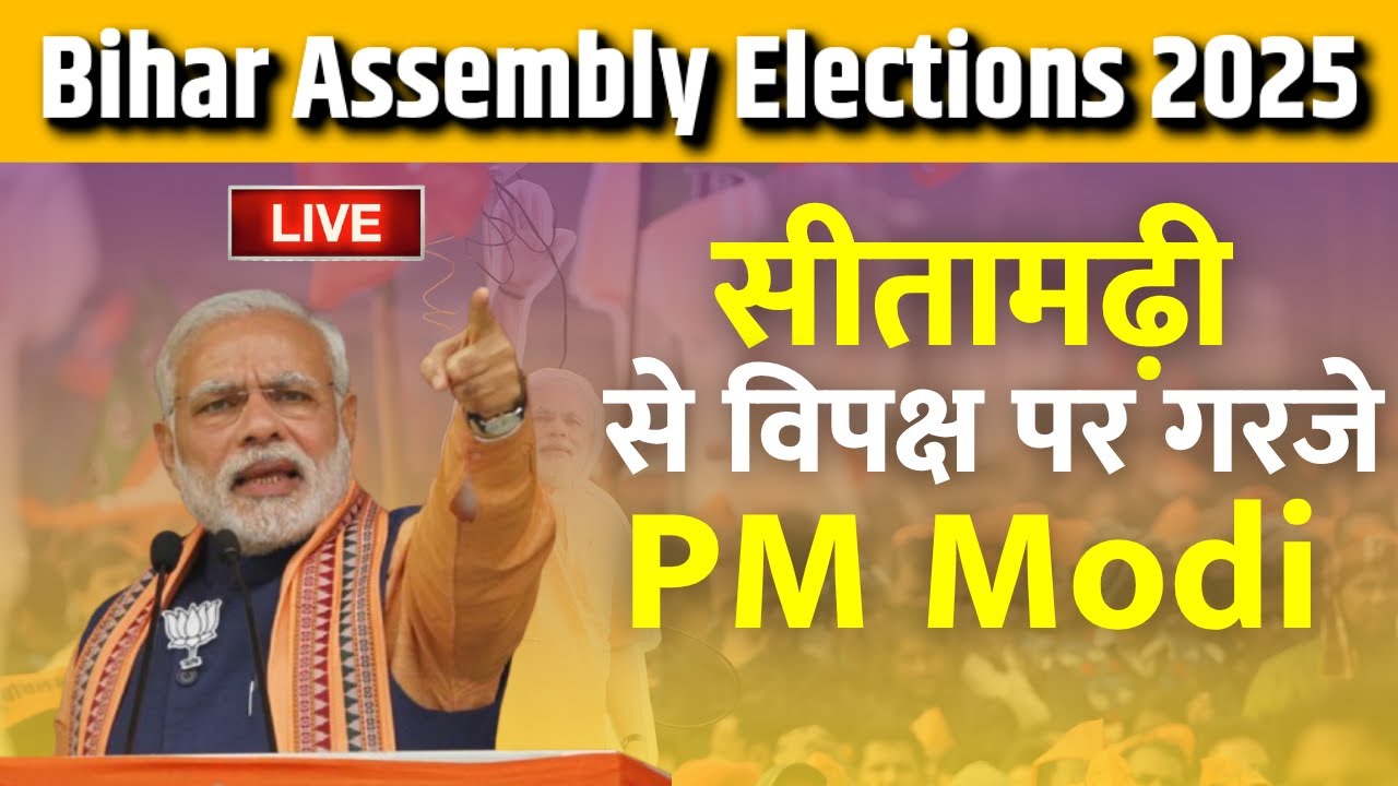 PM Modi Sitamarhi Rally | सीतामढ़ी, बिहार में पीएम मोदी की जनसभा | Bihar Assembly Election| BJP