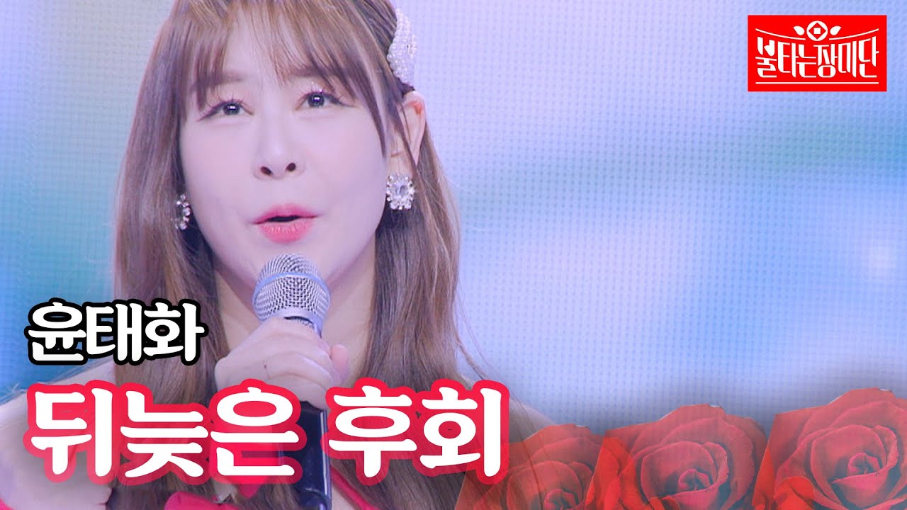 윤태화 - 뒤늦은 후회｜불타는 장미단 43회