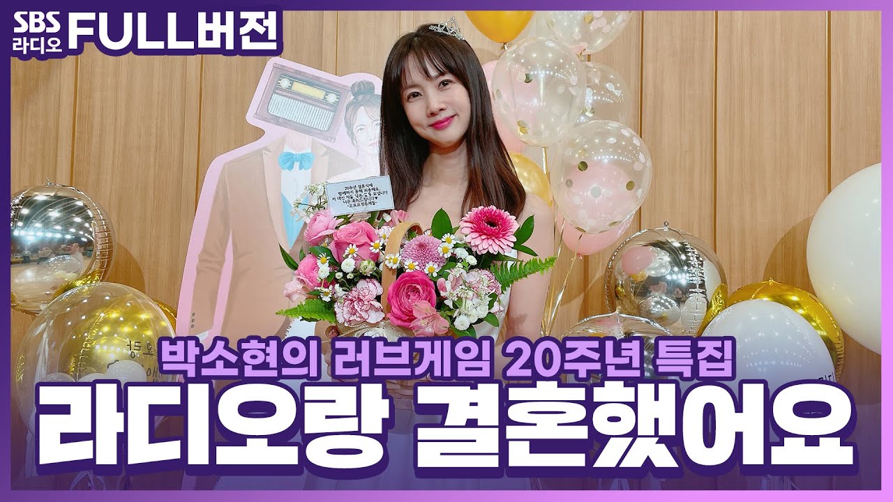 [FULL][4K] 👰박소현의 러브게임 20주년 특집🤵 