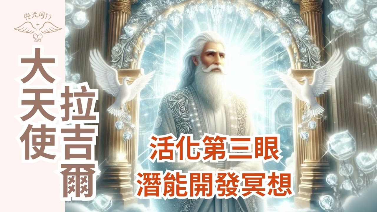 【大天使冥想：拉吉爾】連續聆聽30天🎧活化第三眼，開展靈性視野，洞察生命奧秘｜天使的火花之地🌈