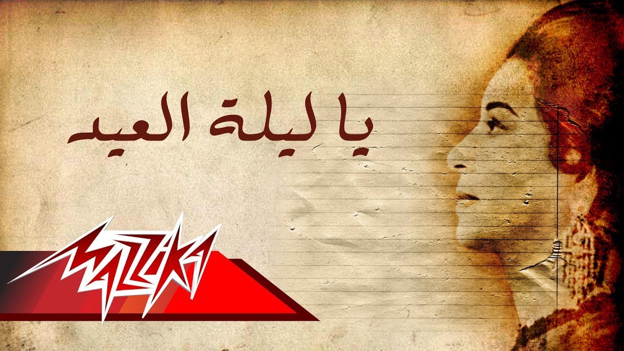 Ya Leilet El Eid - Umm Kulthum يا ليلة العيد - ام كلثوم