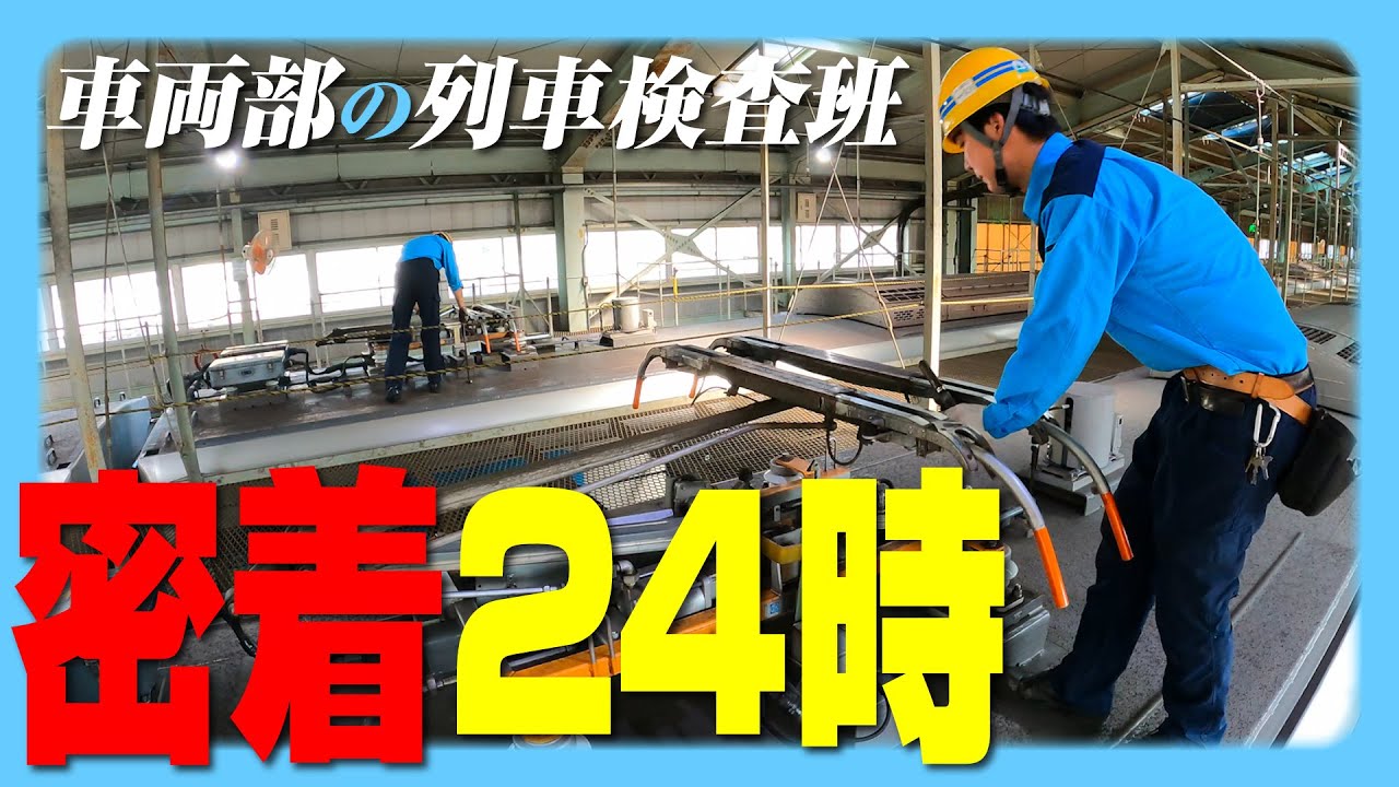 【１日密着】西武鉄道 車両部 列車検査班の１日
