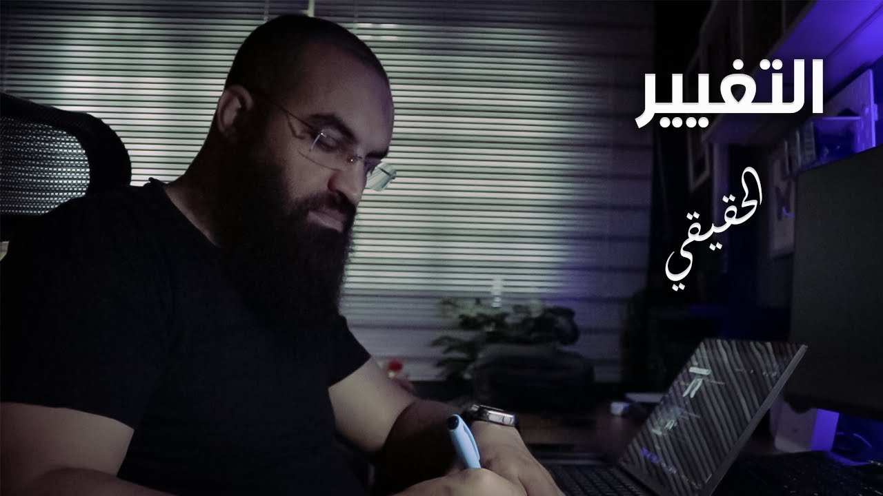 تريد تغييراً حقيقياً ؟؟ || رسالة مهمة لك ✉️ || #فضفضة
