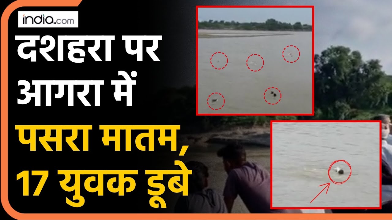 Agra में मूर्ति विसर्जन के दौरान डूबे 17 युवक, 10 लापता | Uttang Accident | Yamuna Accident | SDRF