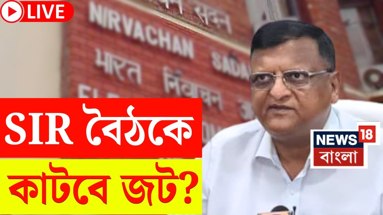 West Bengal SIR News LIVE |  কীভাবে ঠিক-বেঠিক বিচার ? SIR এর জট কাটাতে পদক্ষেপ! | Bangla News
