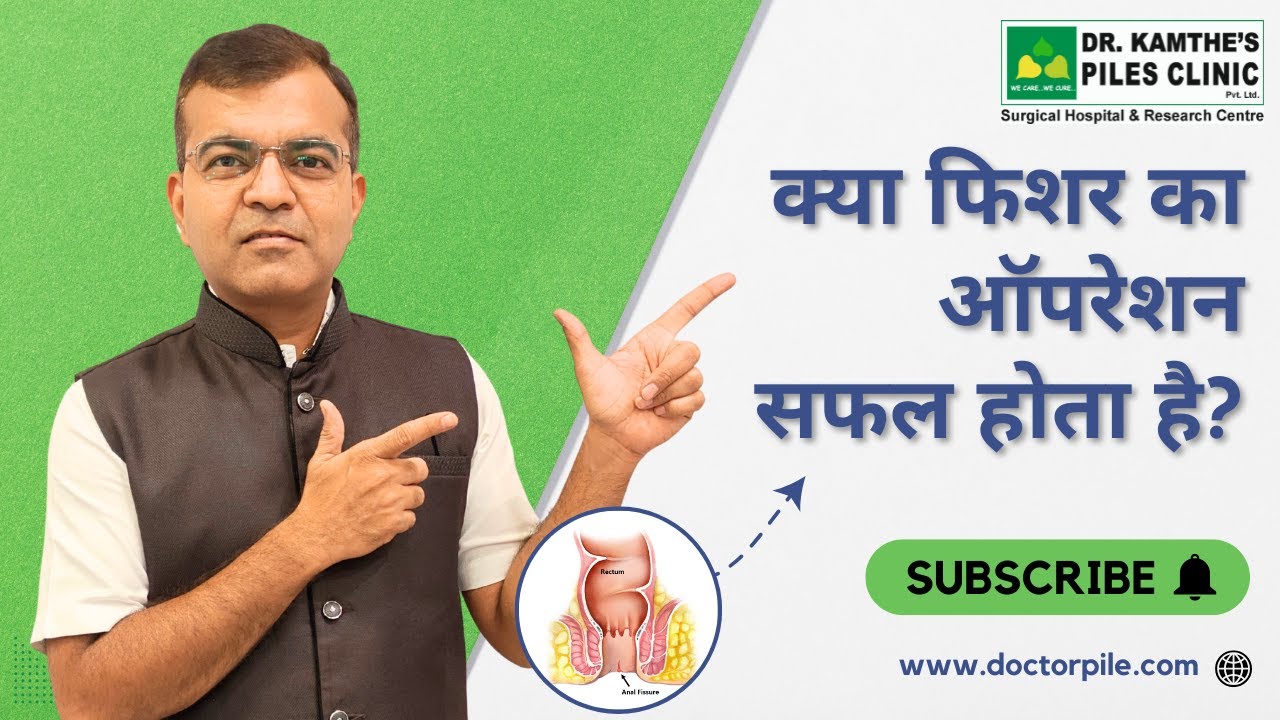 Fissure Operation Recovery Time & Who Really Needs It |  Dr.Kamthe Piles Clinic #drkamthe #fissures