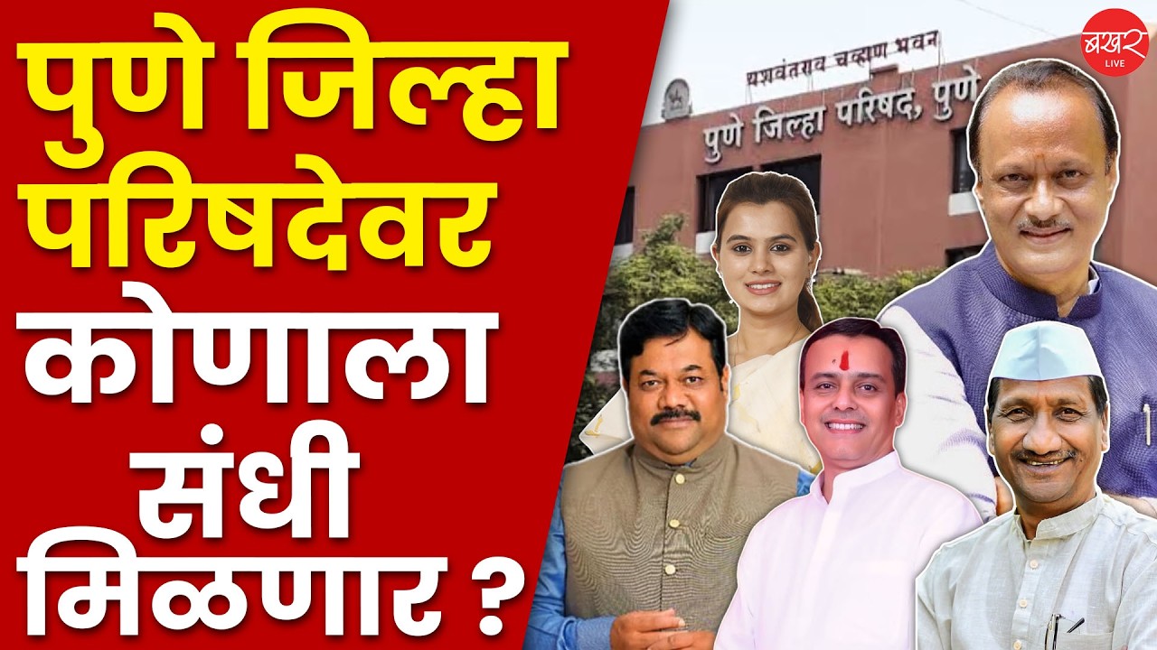 पुणे ZP च्या अध्यक्षपदासाठी 5 निकष; नव्या चेहऱ्यांना संधी मिळणार? | Zilla Parishad Chairman Election