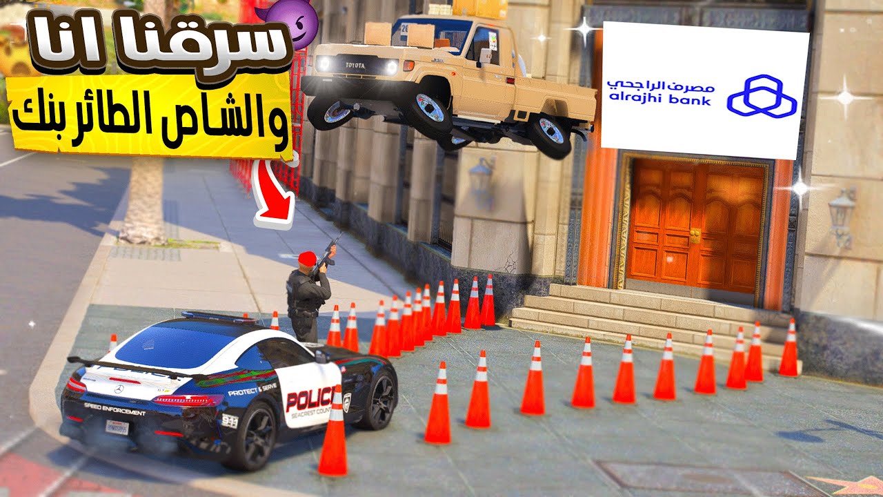 سرقنا بنك انا والشاص الطائر لايفوتككك !!! 😱🔥