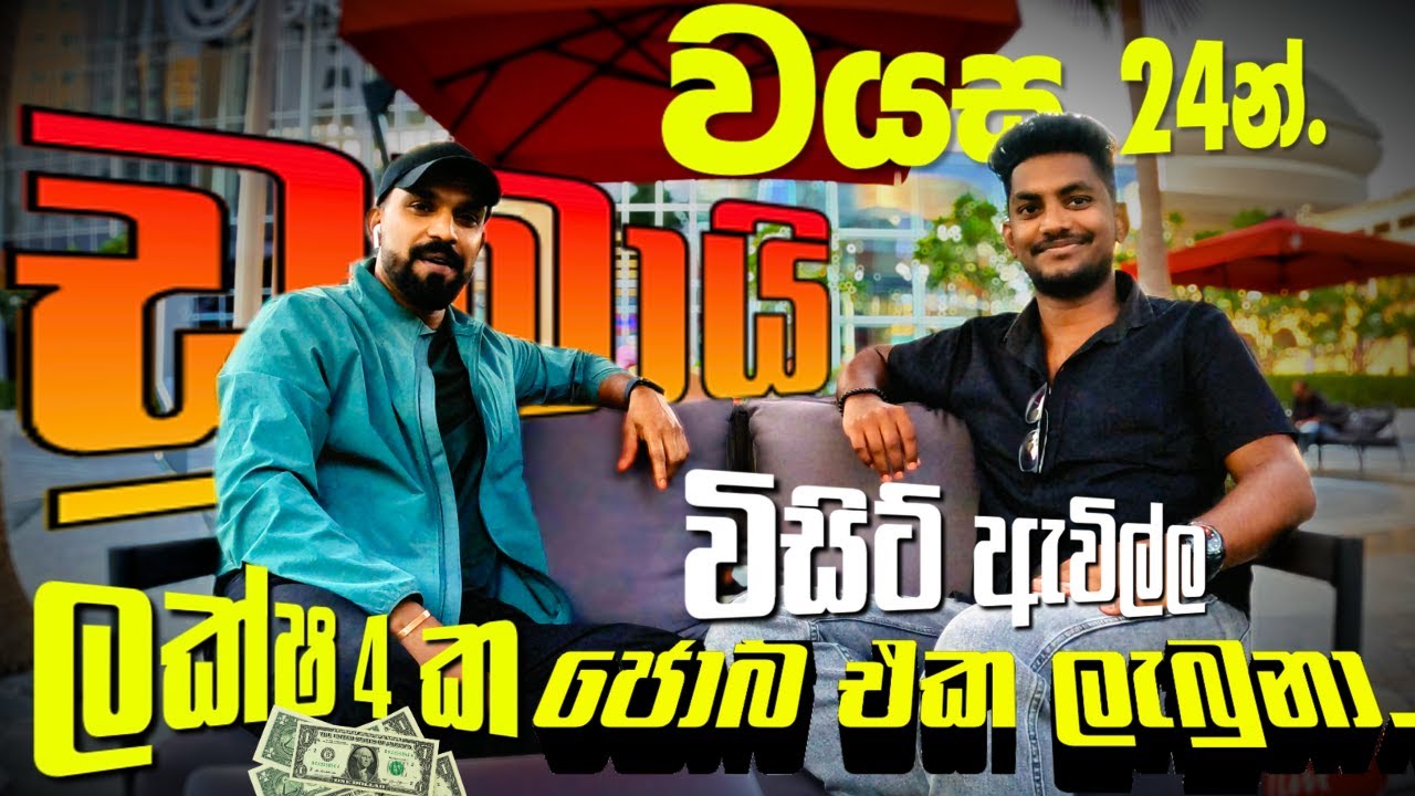 වයස අවු: 24න් ඩුබායි විසිට් ඇවිල්ල Dubai Emirates එකේ ලක්ෂ 4 ක පඩි එක්ක ජොබ් එක ලැබුනේ  කොහොමද ? UAE