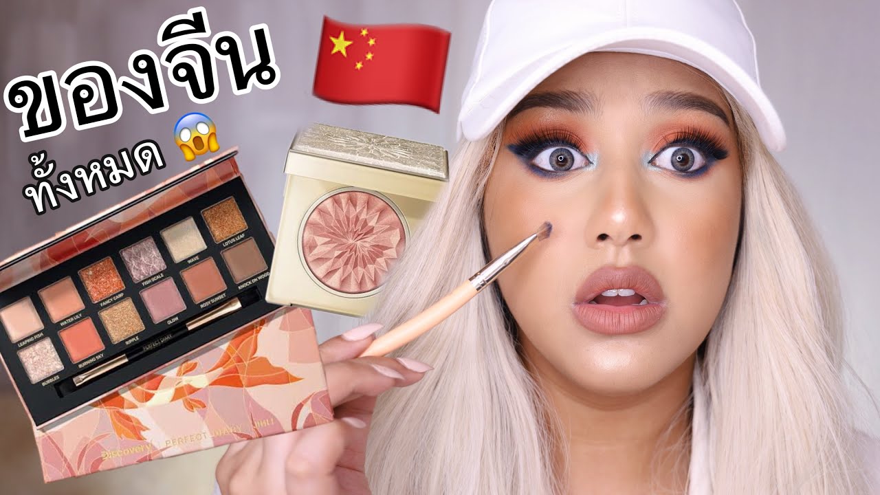 🇨🇳🔥🇨🇳เมื่อฟ้าลองแต่งหน้าด้วยเครื่องสำอางค์จากจีน จะเป็นยังไง..ราคาถูกจริง แล้วคุณภาพละ🤔