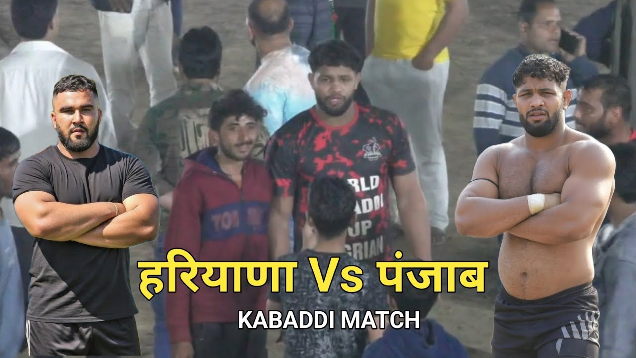 हरियाणा Vs पंजाब // HARYANA vs PUNJAB// kabaddi match #kabaddiindia 
