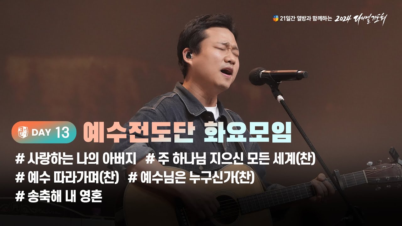 [2024 다니엘기도회 13일차 찬양] 예수전도단 화요모임 (염민규, 김광덕) | 2024-11-13