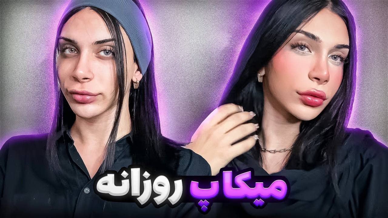 آموزش میکاپ روزانه من^^