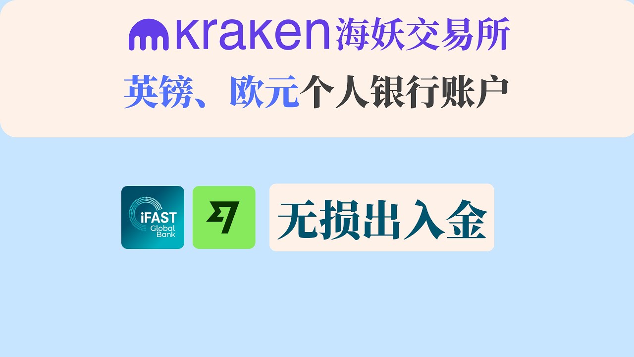 Kraken海妖交易所支持个人银行账户｜英磅FPS+欧元IBAN同名出入金 ｜iFAST/Wise出入金Kraken交易所教程