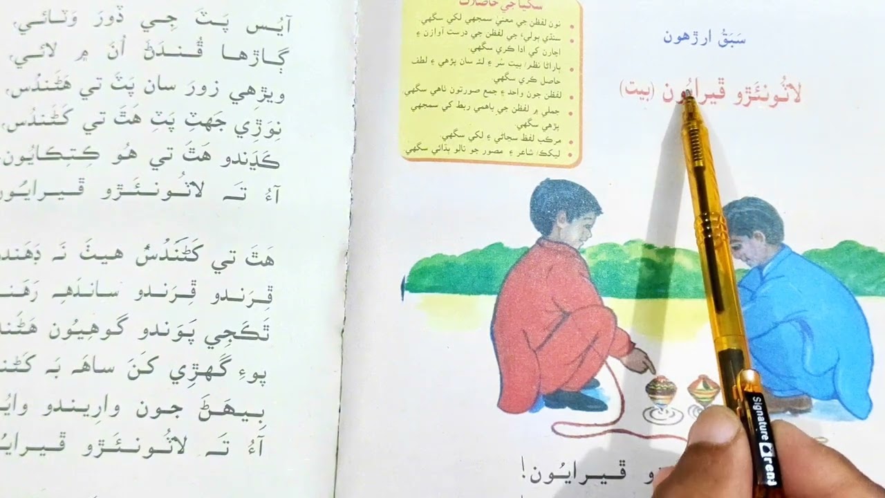Lesson no.18 of Sindhi Book 2