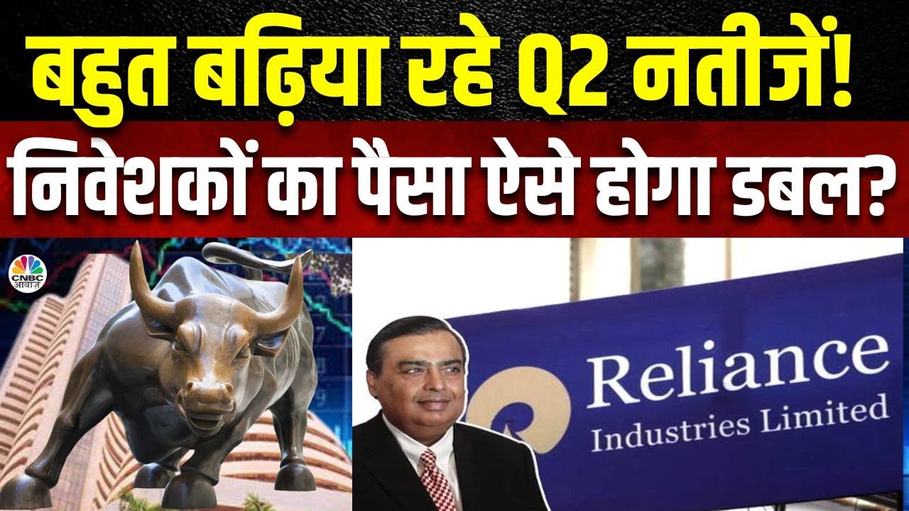 Reliance Industries Q2 Results Impact | उम्मीद से बेहतर आए नतीजें, EBITDA में कितने % की आई बढ़त?