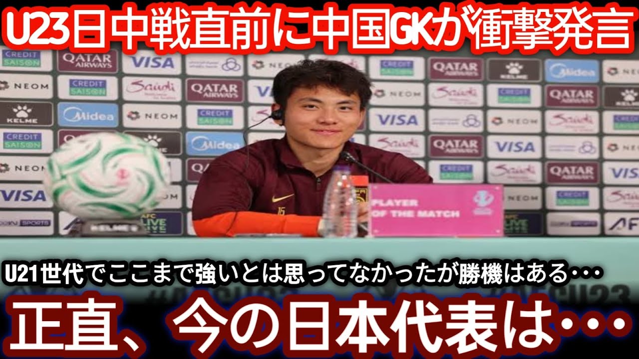 【U 23アジア杯】中国GKの発言が話題に、日本の弱点分析は本当か？【海外の声】