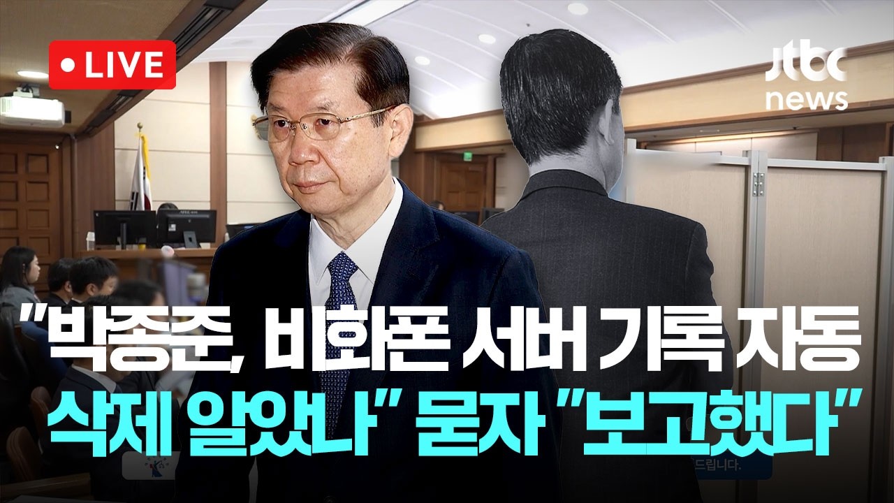 [다시보기] 박종준 법정 영상...