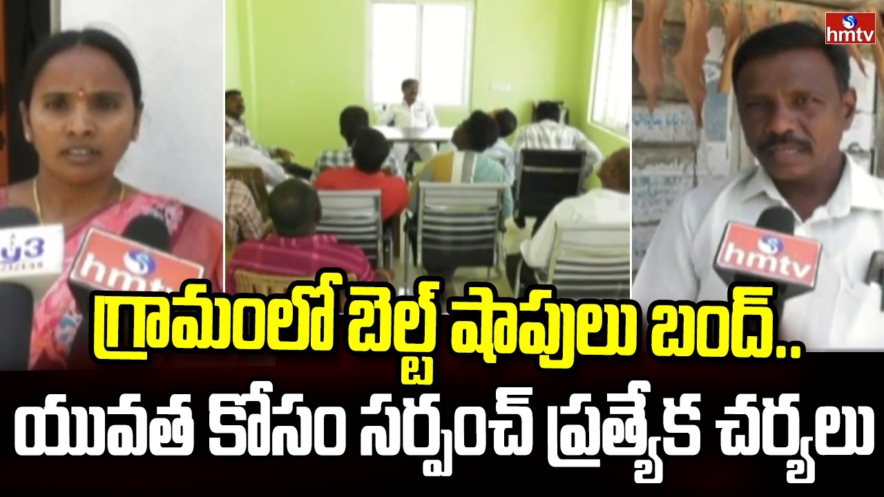 గ్రామంలో బెల్ట్ షాపులు బంద్.. యువత కోసం సర్పంచ్ ప్రత్యేక చర్యలు | Motlapalli | hmtv