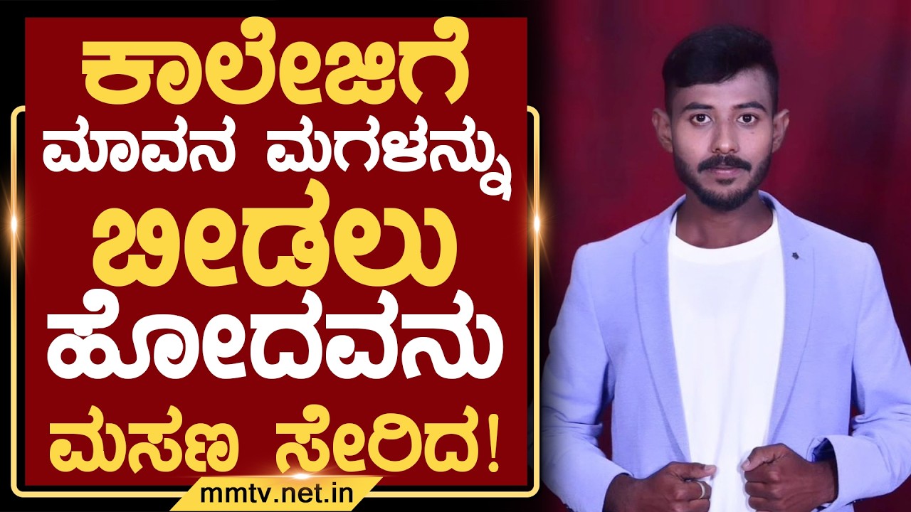 ಕಾಲೇಜಿಗೆ ಮಾವನ ಮಗಳನ್ನು ಬೀಡಲು ಹೋದವನು ಮಸಣ ಸೇರಿದ ! | ಚಿಕ್ಕಬಳ್ಳಾಪುರ @MMTV-News 13-06-2026