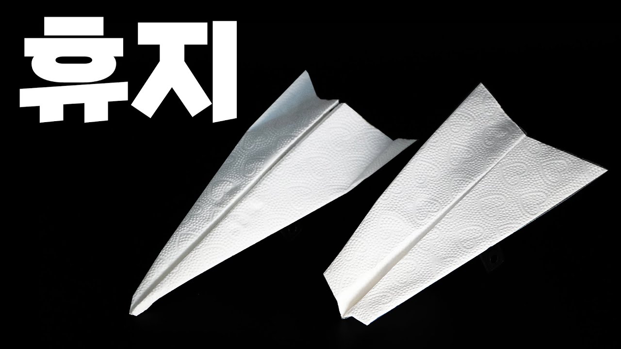 흐물거리는 휴지로 종이비행기를 접으면 날까? ..이건 어려운데?