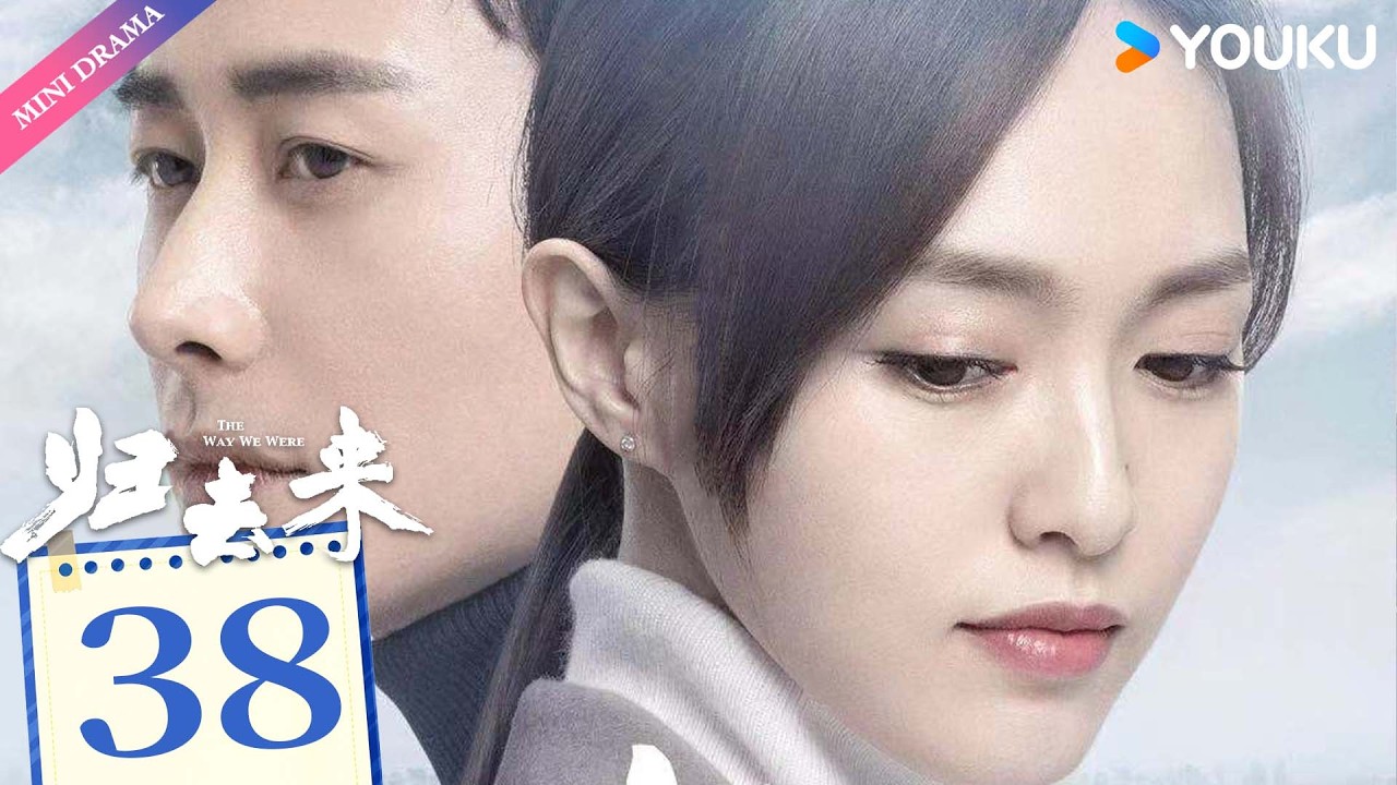 ENG SUB【归去来 The Way We Were】EP38 | 独立少女唐嫣敢爱敢恨，沉稳少爷罗晋外冷内热默默守护💞  | 唐嫣 / 罗晋 | 都市生活 | 优酷 YOUKU