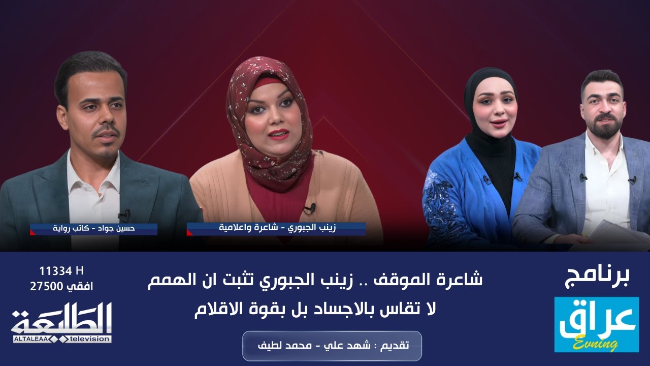 عراق evening || شاعرة الموقف تثبت ان الهمم لا تقاس بالاجساد بل بقوة الاقلام || قناة الطليعة الفضائية