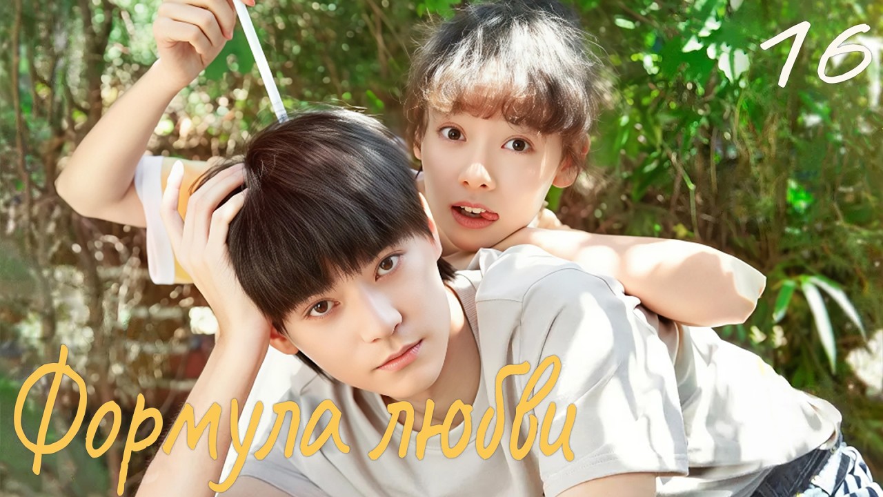 Формула любви 16 серия (русская озвучка) дорама Love Formula, 爱的方程式