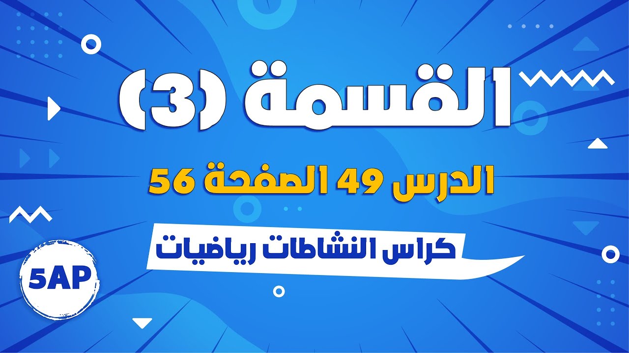 الدرس 49 القسمة 3 كتاب نشاطات الرياضيات الصفحة 56 - السنة الخامسة ابتدائي