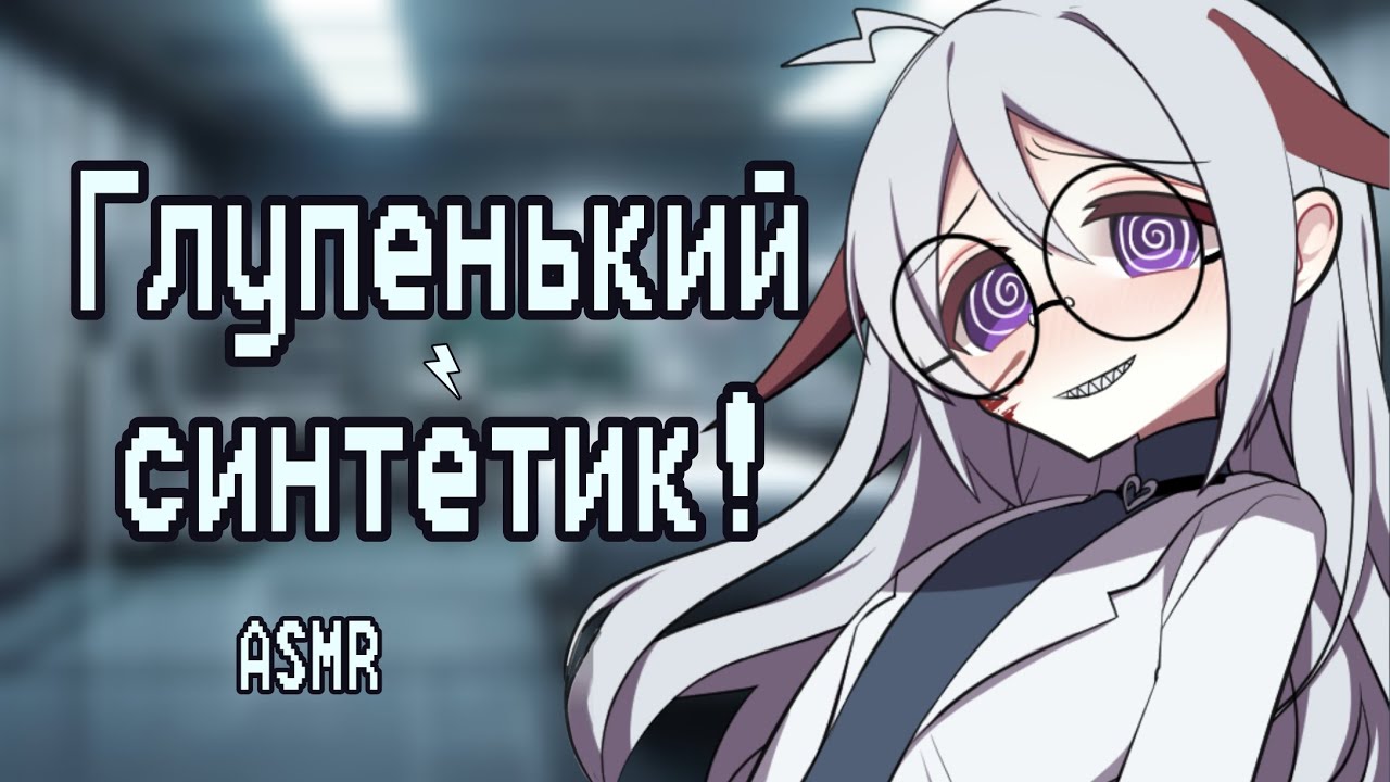 АСМР: Ты эксперимент безумной ученой! (ASMR roleplay)