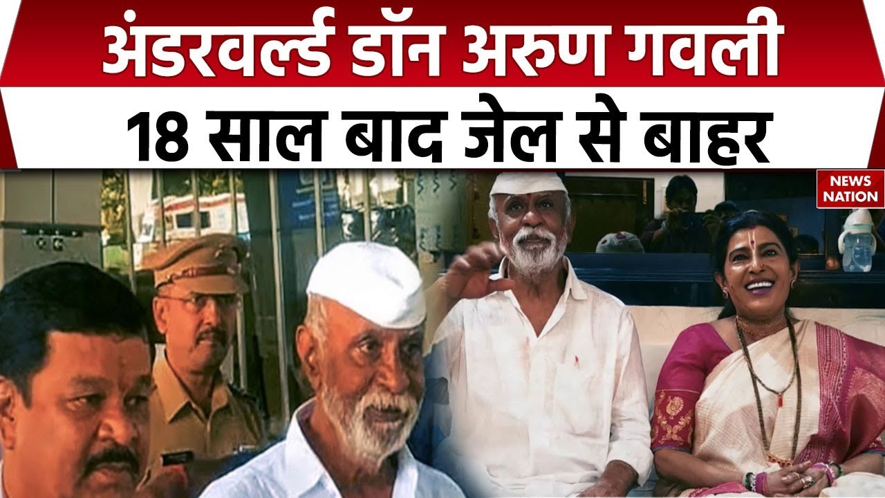 Arun Gawli Return:18 साल बाद जेल से रिहा हुआ Underworld Don Arun Gawli, जानें कैसे बना Mumbai का Don