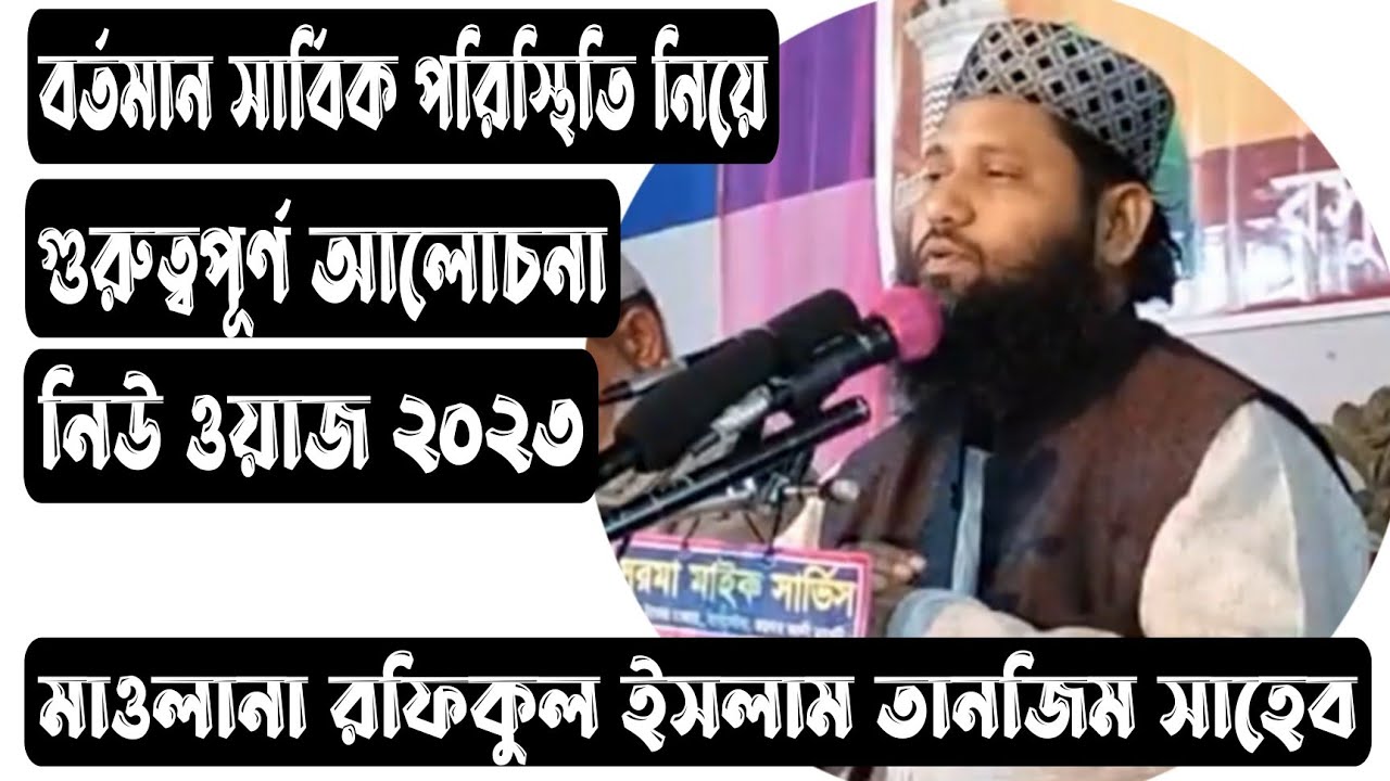 মাওলানা রফিকুল ইসলাম তানজিম সাহেব||বিশিষ্ট আলেমে দ্বীন প্রখ্যাত ইসলামি নাশিদ শিল্পী||নিউ ওয়াজ ২০২৩||