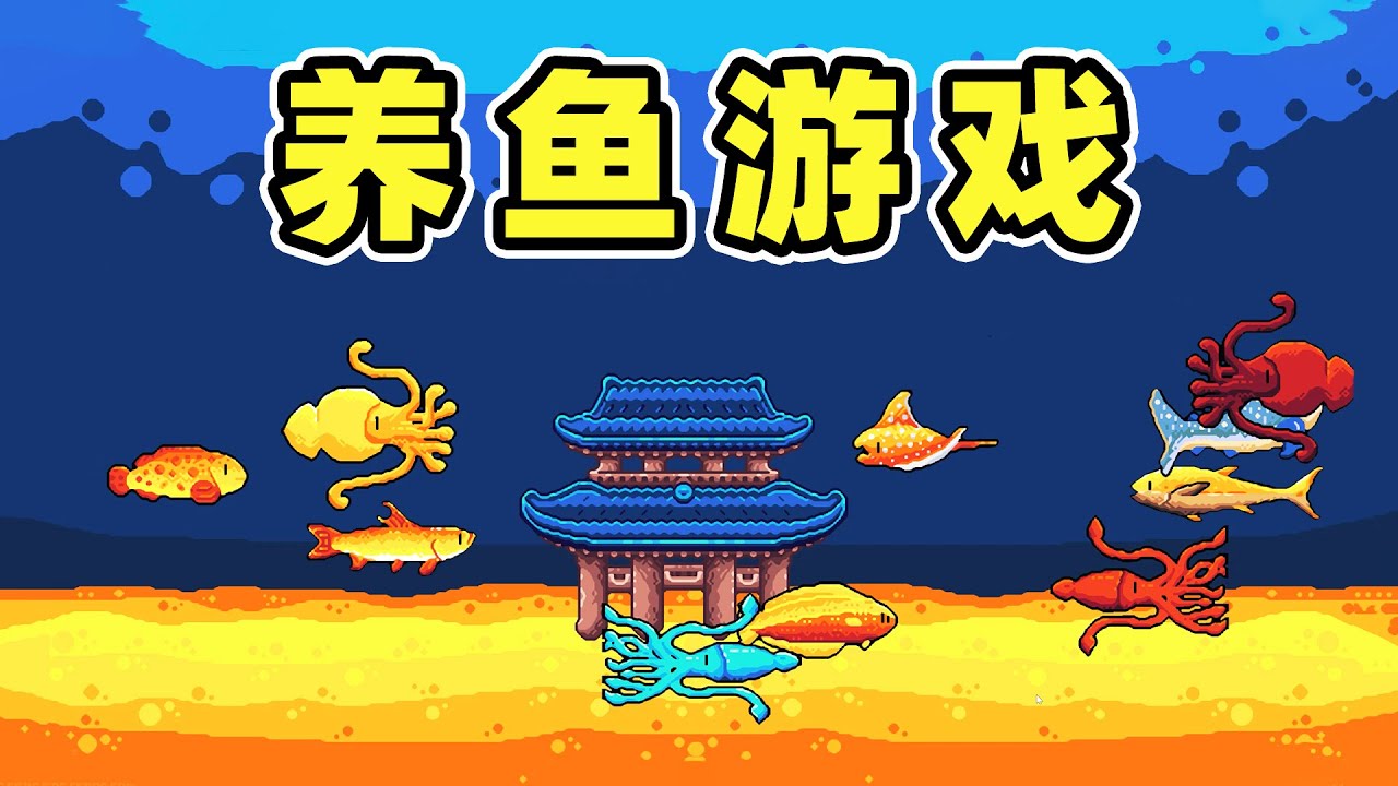 第五天我养出了7000亿的鱼！轻松水族馆！