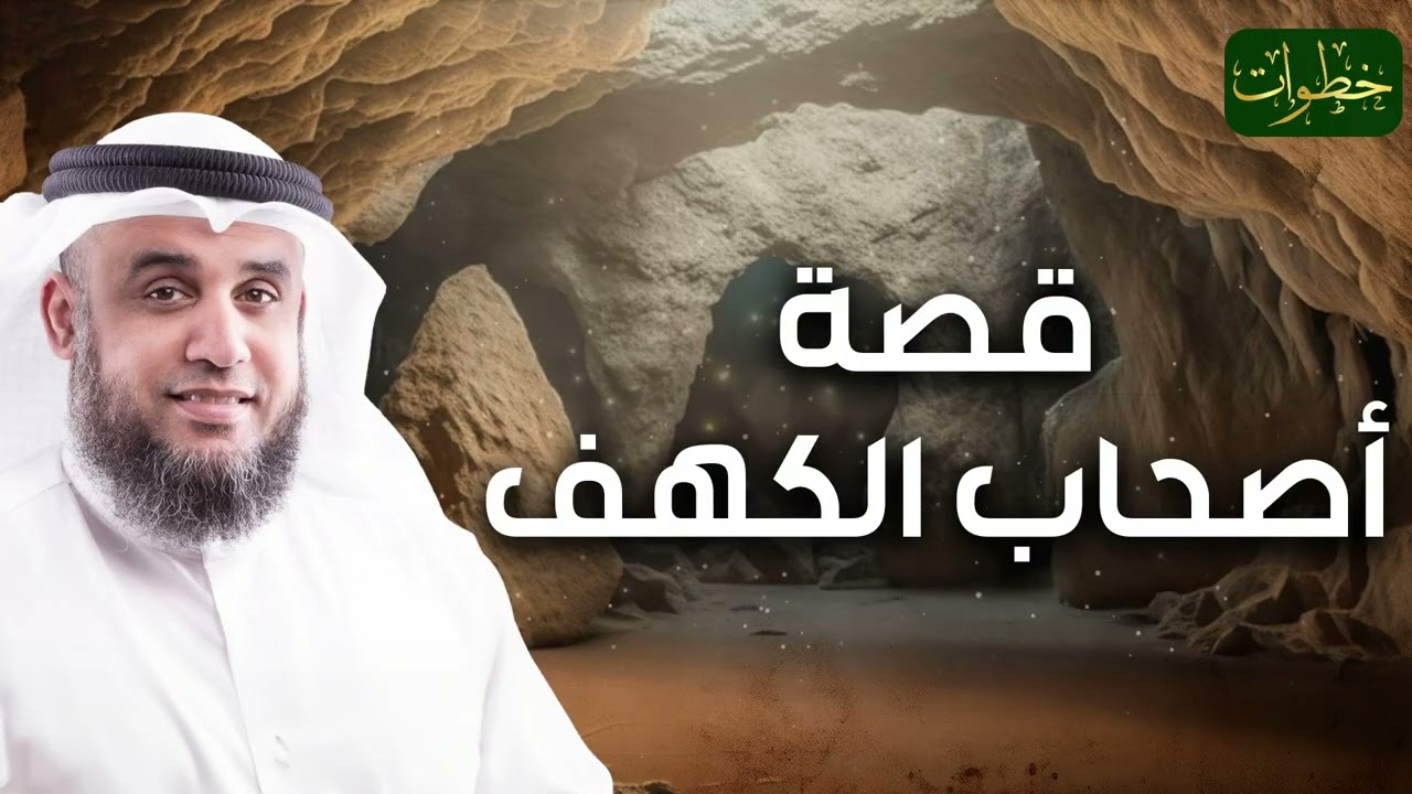 الشيخ نواف السالم  قصة أصحاب الكهف و ماذا فعلوا  بعد استيقاظهم بأكثر من 300 سنة