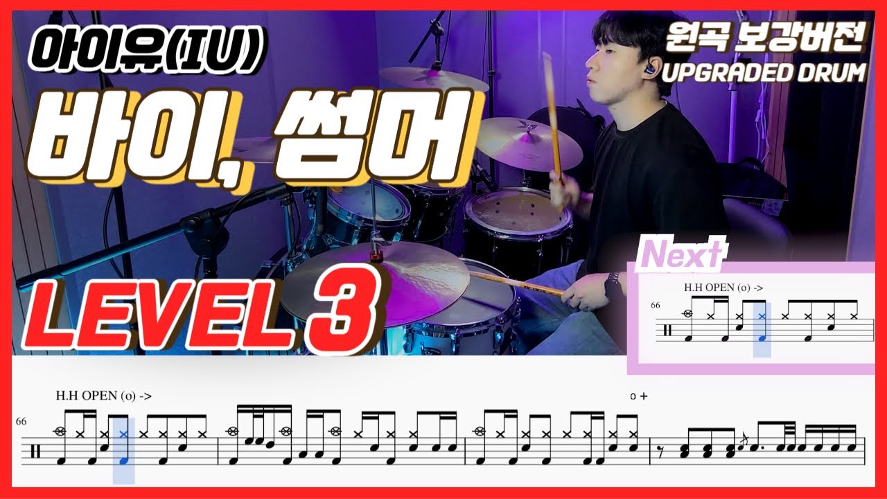 아이유(IU) - 바이, 썸머 Lv3ㅣ드럼커버ㅣDrum coverㅣ드럼악보
