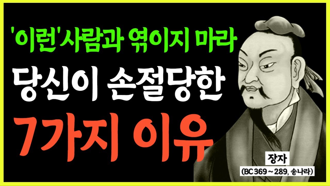 비록 가족이라도 '이런' 사람은 무조건 인연 끊어라, 당신이 손절당한 망한 이유, 장자의 인연 인생조언 7가지 인간관계 명언 삶의 지혜 오디오북