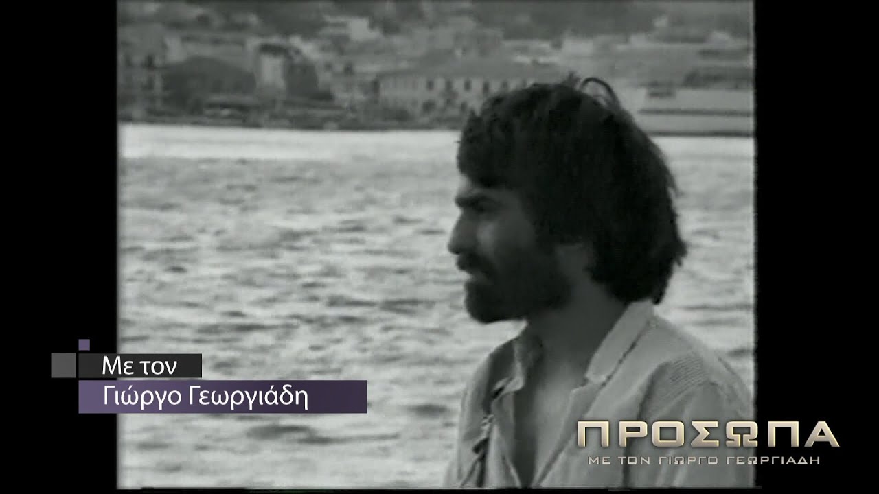 Πρόσωπα | Αφιέρωμα στον Δ. Λάγιο | Μέρος Α' | Full Video