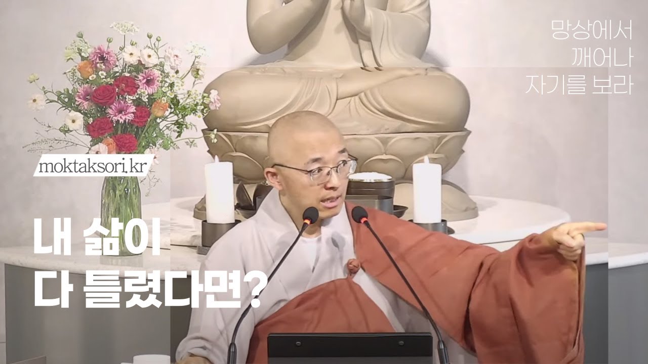 [황벽29] 그동안 믿었던 생각이 다 틀렸다면, 좋고 나쁘다는 환상, 생각을 믿을 수 없는 이유